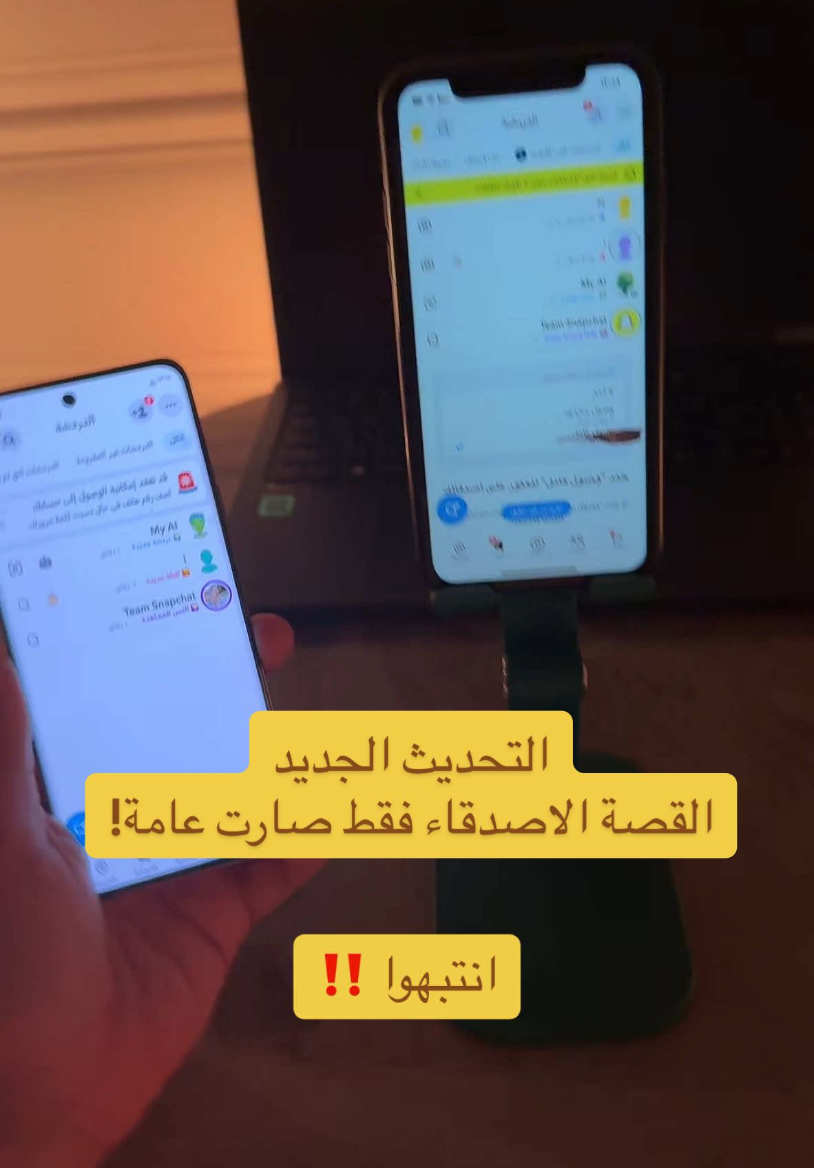 ‏التحديث الجديد في سناب ‏ قصة الأصدقاء صارت قصة عامة انتبهوا #سناب #اكسبلور #ترند #السعودية #تيك_توك #مشاهدات #