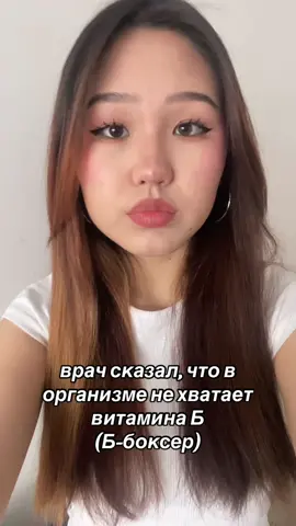 где же этот витамин?😼 #fyp #боксер 