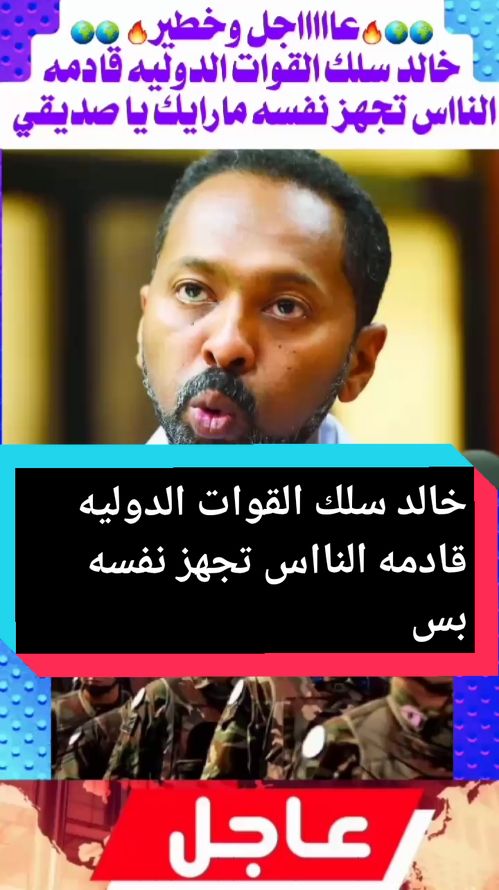 #داعم_القوات_المسلحة_السودانية🎖️ #خالدسللك_تقدم_قحت_القوات_الدوليه  #عاااااجل_الان  #السودان_مباشر_الآن  #الدعم_السريع_مليشيا_ارهابيه  #تفاصيل_المواقف_الاخباريه_اول_بي_اول  #معركة_الكرامه_ضد_المليشيات_المتمرده✌  #انتهاكات_الدعم_السريع_الارهابيه😞  #جيش_واحد_شعب_واحد✌🇸🇩  #معركة_الكرامه_السودان  #تابعني_وخلي_لايك_واكسبلور_ليصلك_كل_جديد 