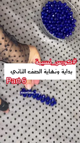 الرد على @ام براء👻😎 الجزء السادس (  بداية ونهاية الصف الثاني ) #كورس_نسيمة #كورس_نسيمة #كورس_نسيمة #كورس_نسيمة #كورس_نسيمة  #كورس_نسيمة 🌸 🌸#متجر_نسيمة #متجر_نسيمة #beaded #handmadebag #السعودية🇸🇦 #مصر🇪🇬 #الامارات_العربية_المتحده🇦🇪  #الكويت🇰🇼 #البحرين🇧🇭 #اليمن🇾🇪 #شنط_لولي #شنط_خرز_لولي🤍💎 #شنط_لولي_هاند_ميد #شنط_خرز_هاند_ميد💛👛👜 #شنط_خرز_كريستال #اكسبلورexplore #fyp #شنط_خرز_مصر #beadedbagtutorial #bridalbag #pearlbag #شنط_خرز #طريقة_القلب_بالخرز #شنط_خرز 