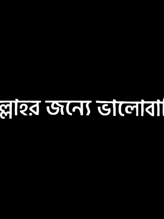 সুবহানাল্লাহ 😊❤️‍🩹 #fyp #fypシ #fypシ゚viral #foryou #foryoupage #viral #yourwriter777 #trending #bdtiktokofficial #unfrezzmyaccount #islam #lyrics #grow 