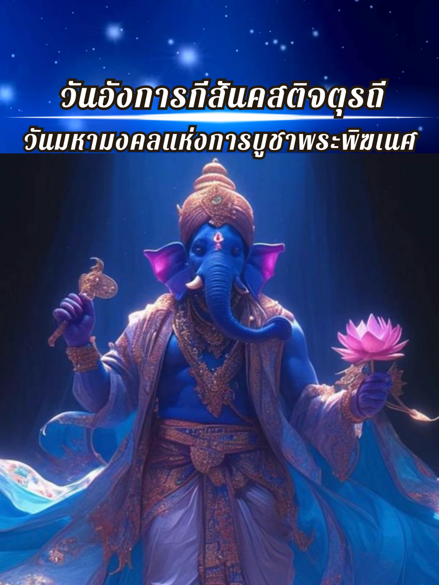 วันอังการกี (Angarki) นั้นจะตรงกับวันอังคาร ที่ตรงกับ สันคสติจตุรถี (Sankashti Chaturthi) (แรม 4 ค่ำ) ซึ่งตรงกับวันอังคารที่ 19 พฤศจิกายน 2567 โดยในวันนี้ผู้ที่ศรัทธาอย่างเคร่งครัด จะถือศีลอด ถวายต่อองค์พระคเณศ ความเชื่อต่อไปนี้หากผู้ใด ที่บูชาองค์พระคเณศ ในวันแรม 4 ค่ำ ที่ตรงกับวันอังคารนอกจากจะได้รับพรอันประเสริฐยิ่งจากองค์พระคเณศแล้ว พระมังคละ จะประทานซึ่งความมงคล และสรรพพร ให้กับผู้นั้นอีกด้วย นอกจากนี้ ยังมีความเชื่อที่ว่า ถ้าทำการบูชาและปฏิบัติตนในวันอังการกีเพียงวันเดียวจะเทียบเท่าอานิสงส์จากการปฏิบัติบูชามา 100 วันเลยทีเดียว  ส่วนจะบูชาด้วยอะไรสุดแท้แต่ใจปรารถนา บูชาด้วยความศรัทธาจะถวายอะไรท่านพอใจทั้งนั้น สิ่งที่ต้องหมั่นบูชาอย่าได้ขาดคือ #ความศรัทธา #พระพิฆเนศ #เทพแห่งความสําเร็จ #ganesh #เทพแห่งปัญญา