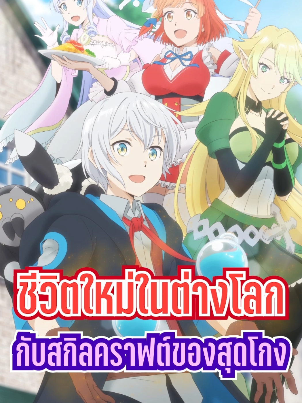 ชีวิตใหม่ในต่างโลก กับสกิลคราฟต์ของสุดโกง #อนิเมะ #อนิเมะญี่ปุ่น #อนิเมะสนุกๆ #อนิเมะใหม่ #อนิเมะคือชีวิต #อนิเมะต่างโลกแฟนตาซี #อนิเมะพากย์ไทย #ต่างโลก #แนะนํา #anime 