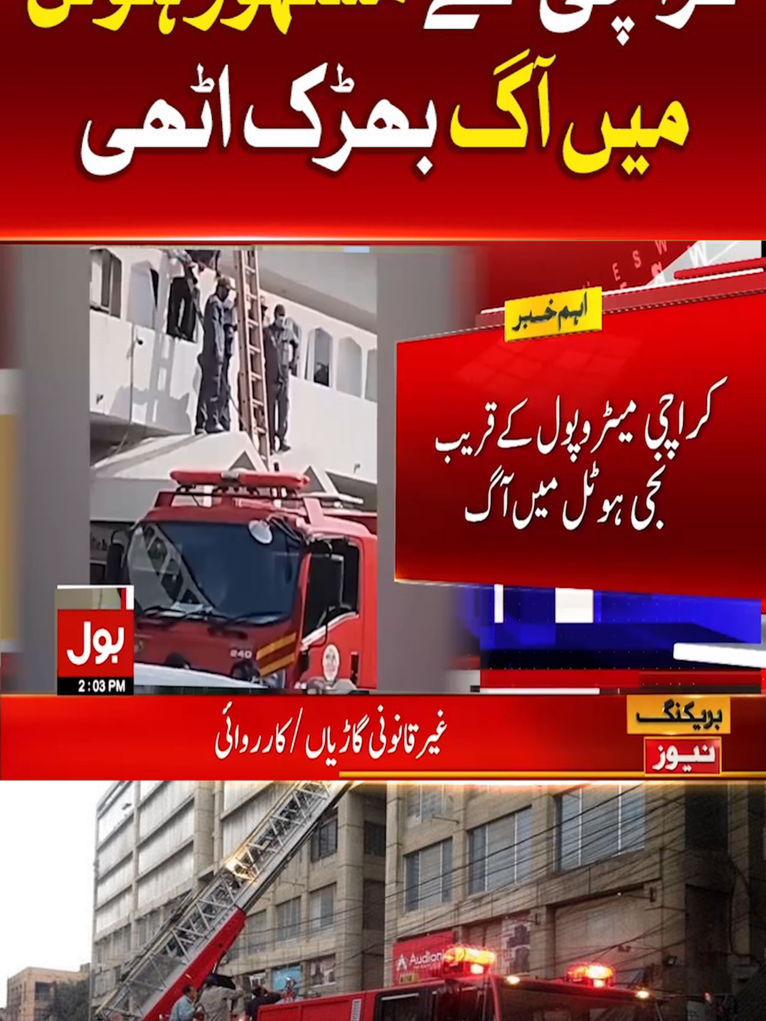 کراچی کے مشہور ہوٹل میں آگ بھڑک اٹھی  #BOLNews #BreakingNews #Karachi #WhatToWatch #WhoToFollow