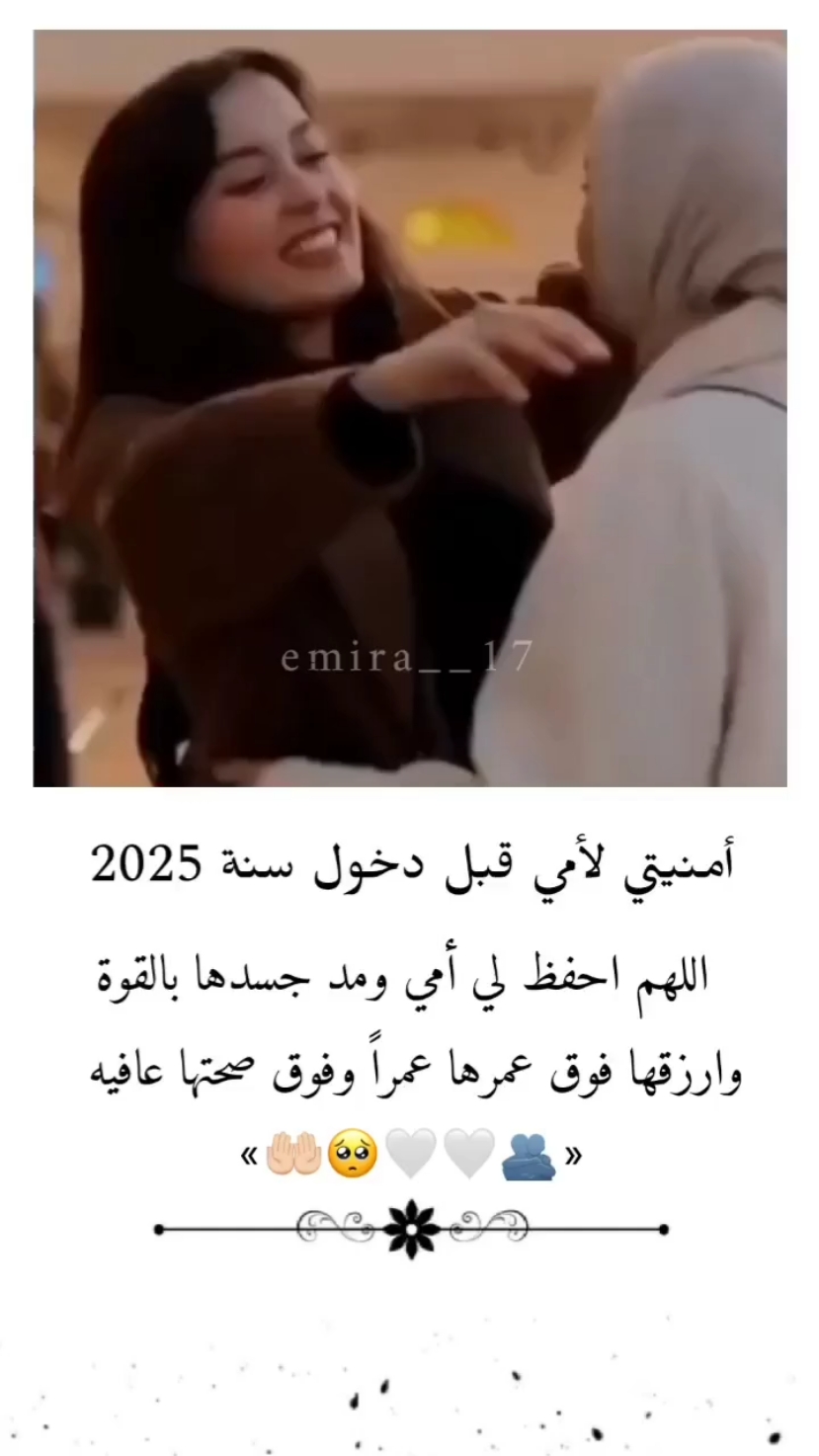 أمنيتي لأمي قبل دخول سنة 2025 اللهم احفظ لي أمي ومُد جسدها بالقوة وارزقها فوق عمرها عمراً وفوق صحتها عافيه 🥺🤲🏻 . . #اللهم #امين #تصميم_فيديوهات🎶🎤🎬 #تصميمي #اقتباسات #متنوعة #امي 