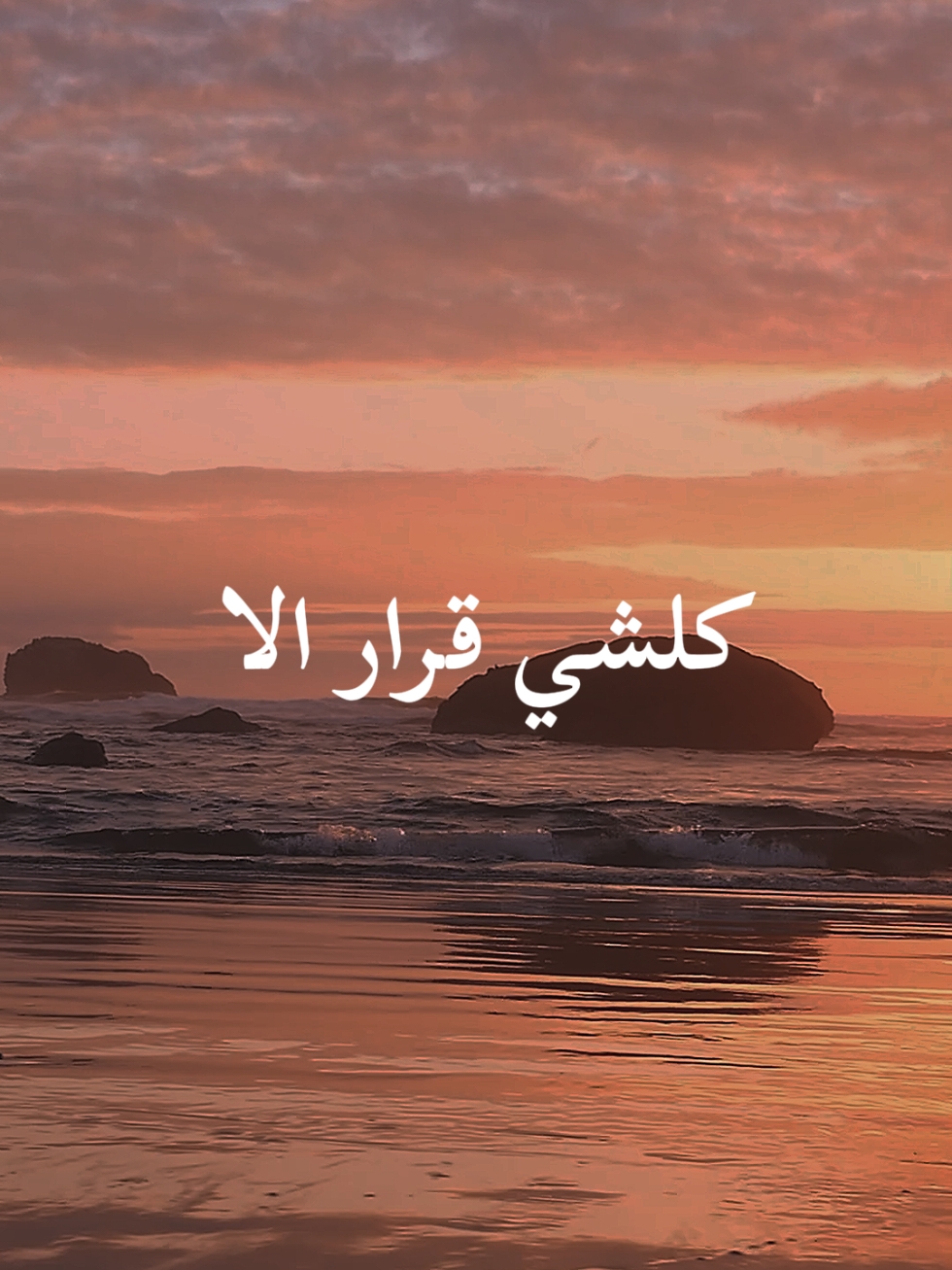 كلشي قرار الا الحب 🤎 #أغاني #song #arab #arabic #explore #هو_الحب #foryourpage #views #foryou #my_music #loveyou #fyp #viral #حب #ترند #موسيقى #arabicsong #كلشي_قرار_الا_الحب #ادهم_نابلسي 