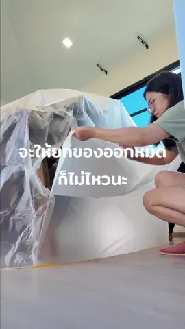 ใช้แผ่นพลาสติกคลุมเฟอร์นิเจอร์ไว้คือสะดวกสุดๆ #พลาสติกคลุมเฟอร์นิเจอร์ 