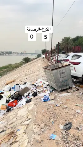 #الكرخ #الرصافة #الكرخ_والرصافه 