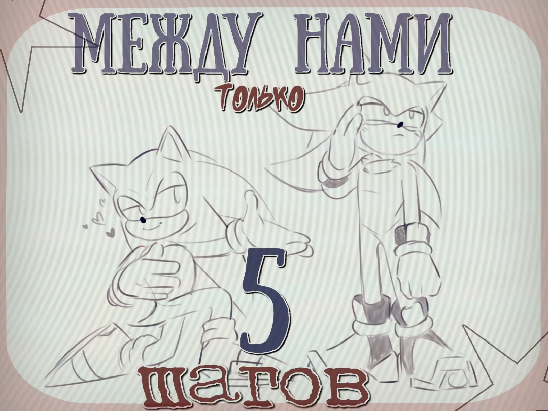 #SONADOW | мои родители. #sonicthehedgehog #shadowthehedgehog #sonadow #fyp #fypage #foryourpage #рек #рекомендации