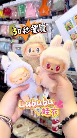 30秒瀏覽LABUBU娃衣😍 #LABUBU #泡泡瑪特 #popmart #capcut #玩具推薦 #送禮推薦 #嘉義 #嘉義玩具店 #一抽入坑
