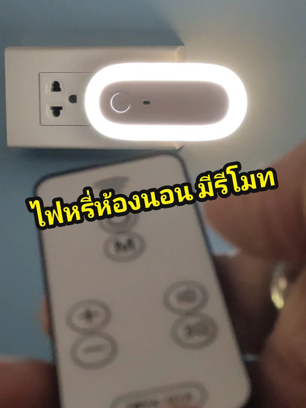 ไฟหรี่ห้องนอน มีรีโมท #ของดีบอกต่อ #สินค้าแม่และเด็ก #ของใช้ในบ้าน #สินค้าคุณภาพ #ฟีดดดシ #สินค้าขายดี 