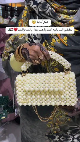 توبا لايق عليها والحنه الفي ايديها سودانيه❤️،@trendifyy.eg موقعنا شارع عباس العقاد الرئيسي جوار مستشفى صحه العقاد عماره رقم١٣ الدور السادس 🤍 #handmad #الشعب_الصيني_ماله_حل😂😂 #سودانيز_تيك_توك_مشاهير_السودان #sudanese_tiktok #شنط_خرز #fyp #sudanese_tiktokمشاهير #trendingvideo #egypt #sudanese #السودان #sudan 