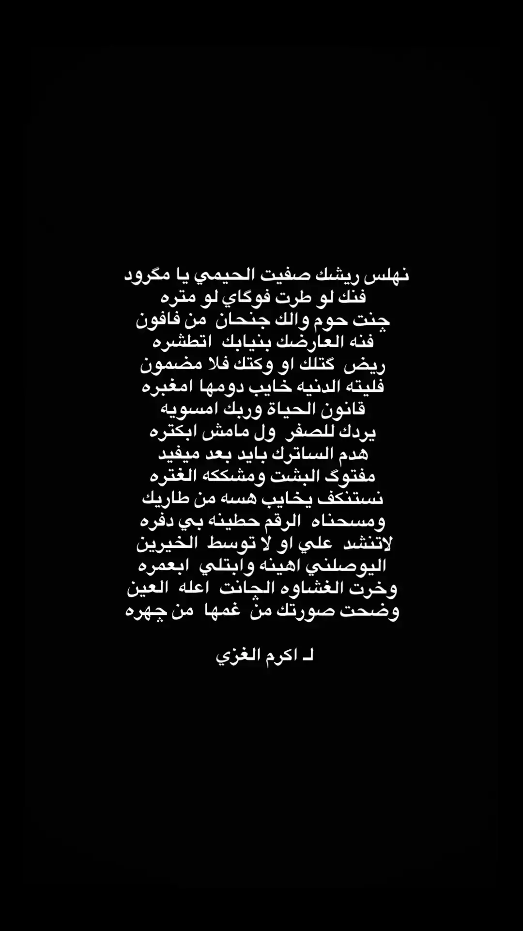 #شعراء_وذواقين_الشعر_الشعبي #اكرم_ال_هاشم #ذواقين_الشعر_الشعبي_الابوذيه_والدارمي #ابوذيات_وشعار_ودرميات🖤🥀 #شعر_عراقي 