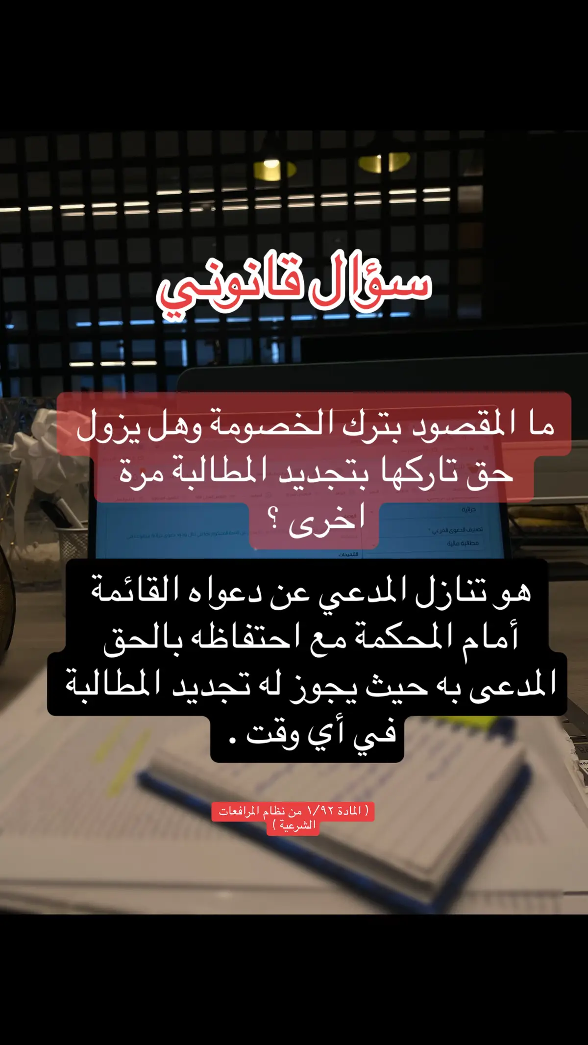 #محاماة #محامية #ترك_الخصومة #اكسبلور #flypシ #flyp #معلومة_قانونية 