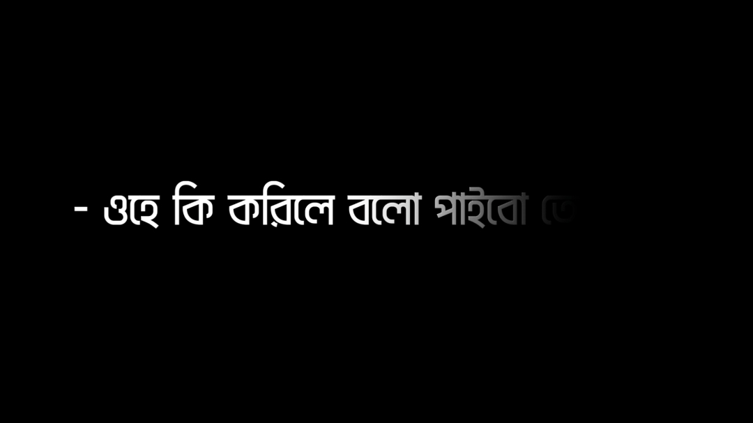 ওহে কি করিলে বলো পাইবো তোমারে 🥺 #soikat #lyrics #lyricsvideo #foryoupage #unfrezzmyaccount #growmyaccount 