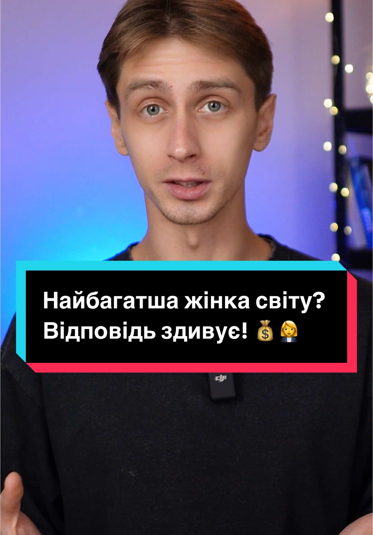 Тейлор Свіфт, Кім Кардаш’ян, Ріанна? Вони багаті, але не найбагатші. Дізнайся, хто очолює список найбагатших жінок та чим вони займаються. Нудний бізнес із мільярдними статками — це реальність! Хочеш більше таких фактів? Напиши в коментарях! 💸 #найбагатшіжінки #forbes2024 #talorswift #rihanna #oprah #kardashians #dayanhendrix #ріанна #опра #тейлорсвифт #кардашьян #успіхжінок #жінки #тіктокукраїна #тіктокукраїнською #українськийтікток #контентукраїнською #цікавіфакти 