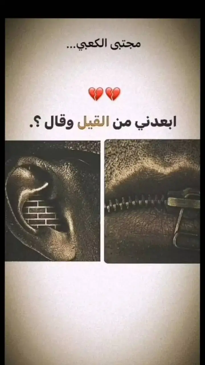 ابعدني عن القيل وقال #مجتبى_الكعبي 