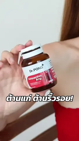 🩷ต้านแก่ บอกต่อไอเทมสำหรับคน30++  #drpong #drpongshop #Drpongเรื่องผิวเห็นผล #รีวิวของดีบอกต่อ #รีวิวบิวตี้tiktok #tiktokป้ายยา 