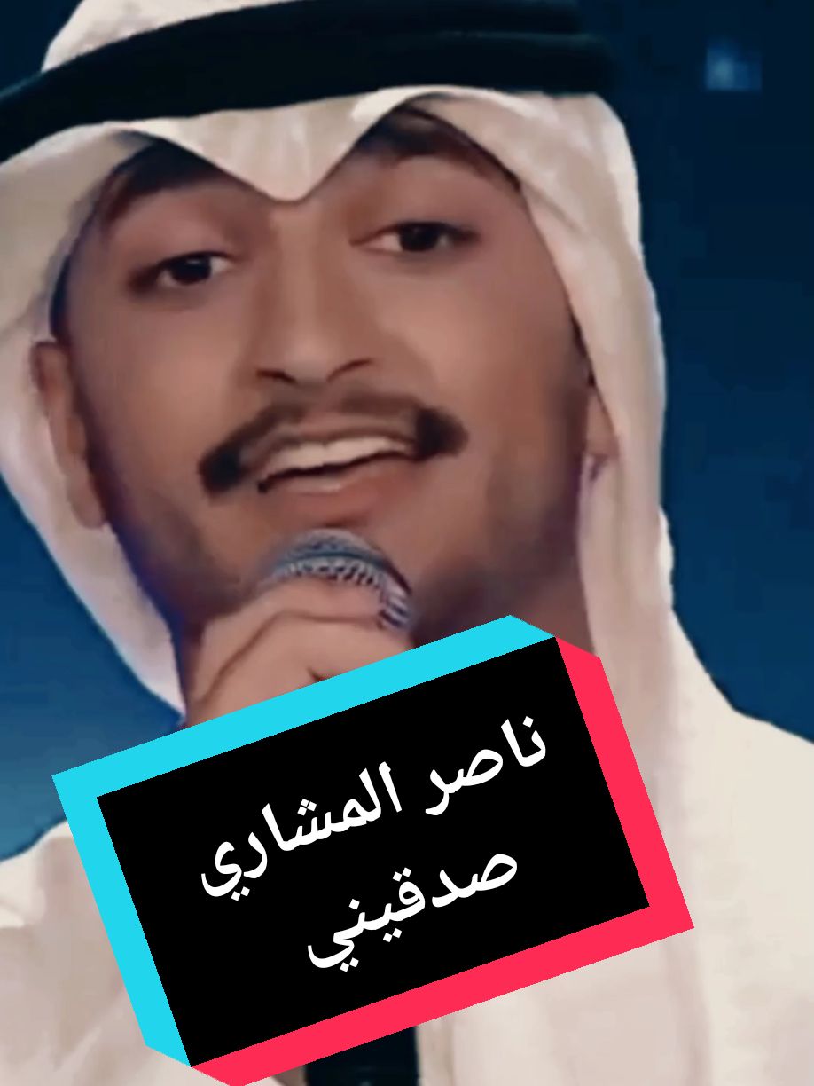 صدقيني- ناصر المشاري- عبدالله الرويشد- خالد الشيخ- بدر بن عبد المحسن- اكس فاكتور- x factor- اغاني رومنسية- اجمل الاغاني- اجوائي#صدقيني_لو_بايدي #ناصر_المشاري #عبدالله_الرويشد #خالد_الشيخ #بدر_بن_عبد_المحسن #اكس_فاكتور #xfactor #اغاني_رومنسية #اجمل_الاغاني #اجوائي #fyp #fypviralシ #foryoupage #اكسبلورexplore #السعودية_الكويت_العراق_لبنان #تونس_الجزائر_المغرب_ليبيا_مصر_سوريا #الاردن_الامارات_قطر_دبي_قطر_الدوحه #السودان_موريتانيا_تركيا #هولندا_ايطاليا_السويد_النمسا_دنمارك #فرنسا🇨🇵_بلجيكا🇧🇪_المانيا🇩🇪_اسبانيا🇪🇸 #بريطانيا #اميركا_كندا_استراليا 