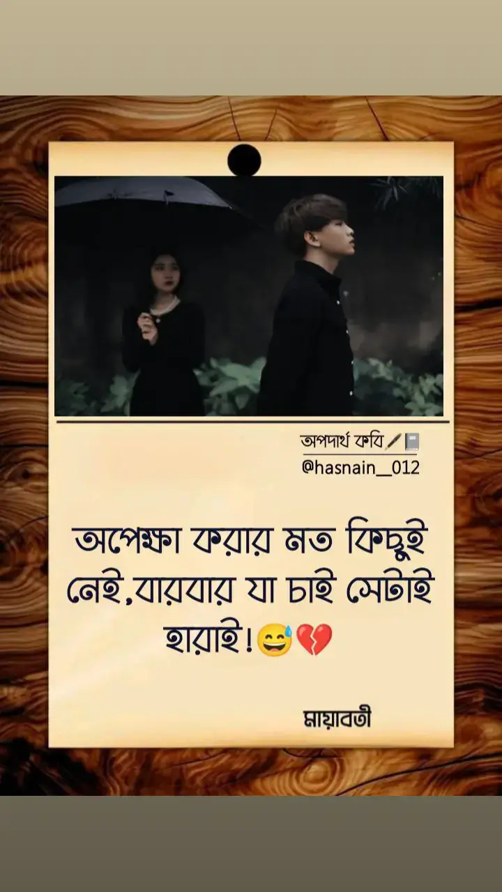 অপেক্ষা কি ওইটা তুমি বলো না তোমার অপেক্ষায় আজও আমি নিজের নাম্বারটা বদলাই নেই..!! #foryou #for #fyp #for #foryoupage #fyp #foryou #foryou @Bangladesh TikTok 