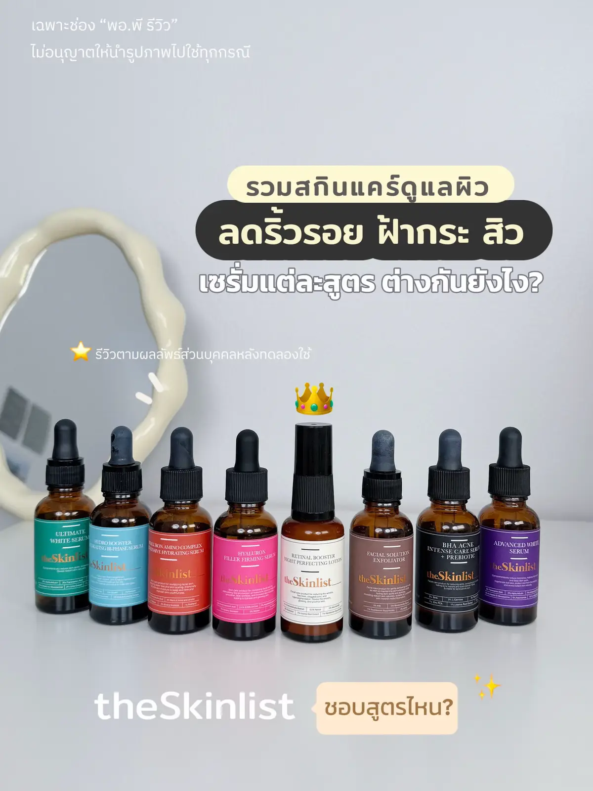 ริ้วรอย ฝ้า กระ สิว ใครมีปัญหาผิวด้านไหน ?  ริ้วรอย : เรตินอล / AHA สิว : BHA ฝ้ากระ รอยสิว : ไวท์เทนนิ่ง / AHA  ผิวขาดน้ำ ไม่ฟู : ไฮยาลูรอน 📍เวชสำอาง แบรนด์ไทย #theskinlist สินค้าคุณภาพดี ราคาไม่แพงเกิน หวังผลลัพธ์ได้จริง ❤️ #สกินแคร์ #รีวิวบิวตี้ #พอพีรีวิว #ดูแลผิว #ริ้วรอย #ฝ้า 