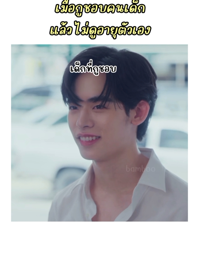 เมื่อชอบเด็กแล้วไม่ดูสภาพตัวเอง นี่คือมันตัวชั้นจริงๆ555555 #yourskyseriesep1  #porsuppakarn #ม้าม่วง  #กี่หมื่นฟ้า #yourskyseries  #thaibl #fyp #ฟีด 