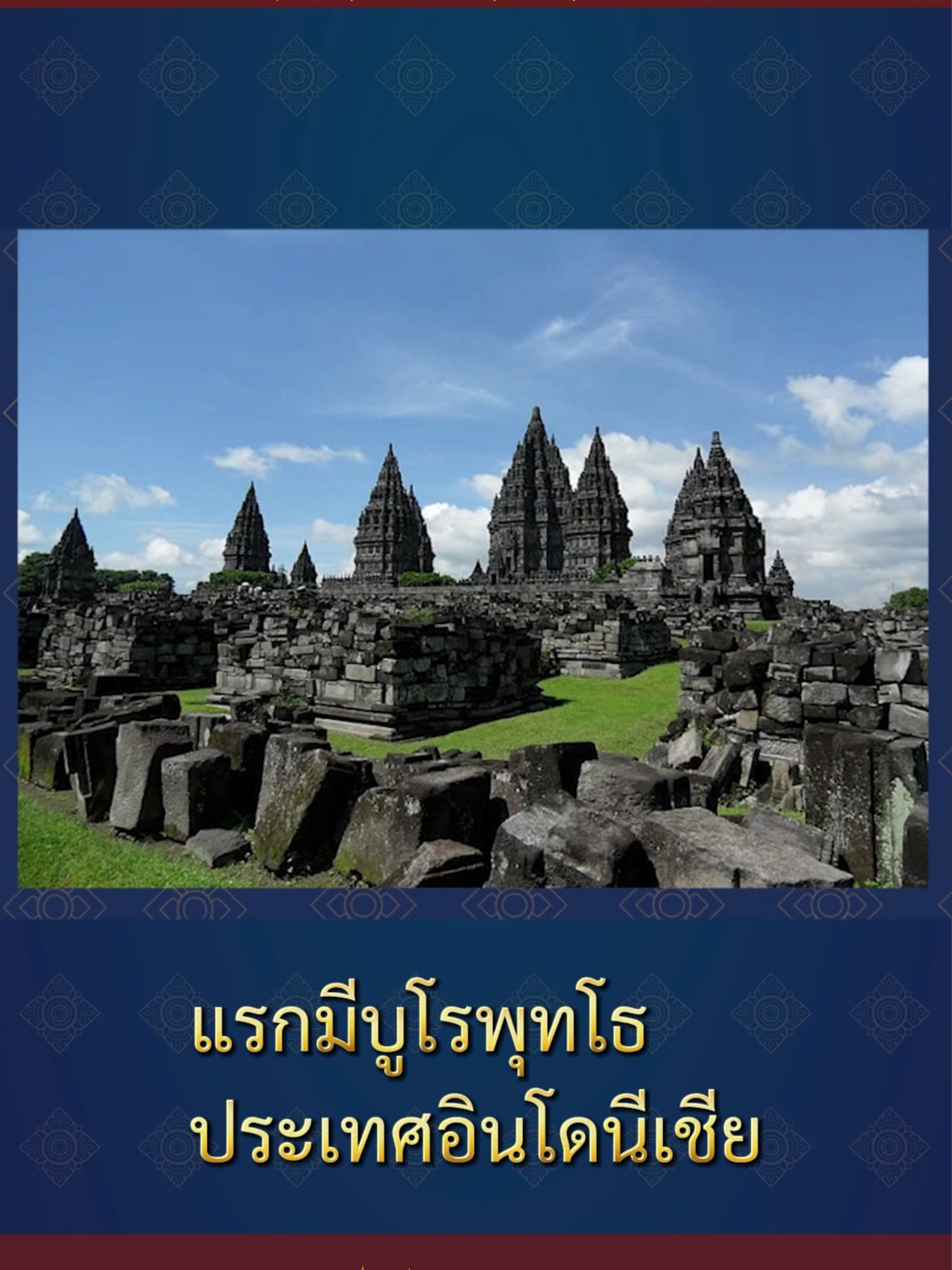 แรกมีบูโรพุทโธ ประเทศอินโดนีเชีย#Podcast​ #แรกมี #RAEKMEE #First_in_the_world #ความรู้ #เทรนด์วันนี้ #tiktokviral #fyp #ความรู้รอบตัว #Podcast