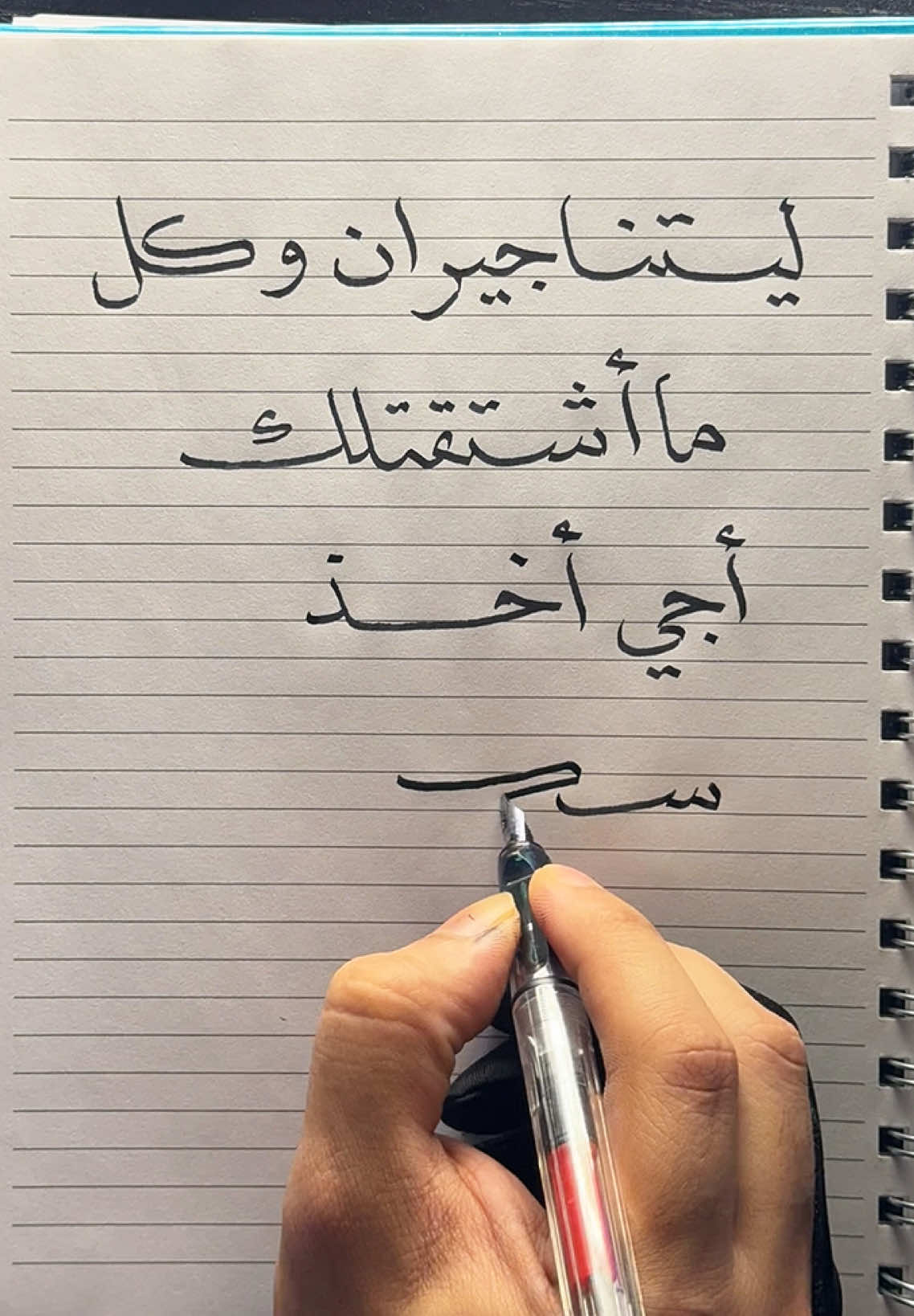 ليتنا جيران وكل ما أشتقتلك أجي أخذ سكر لأمي ✍🏻… . . . . . . #اكسبلور #الغيرة #رسالة #ملكي #رسالة_اليوم #مشاعر #الحب #خواطر #اقتباسات #خط #الخط_العربي #رسالة_لك #لاجلك #حبيبتي #رفيقتي #هواجيس #جيران #عبارات #مقولات #كتابة #foryou #massage #fyp #شوق #اشتياق 