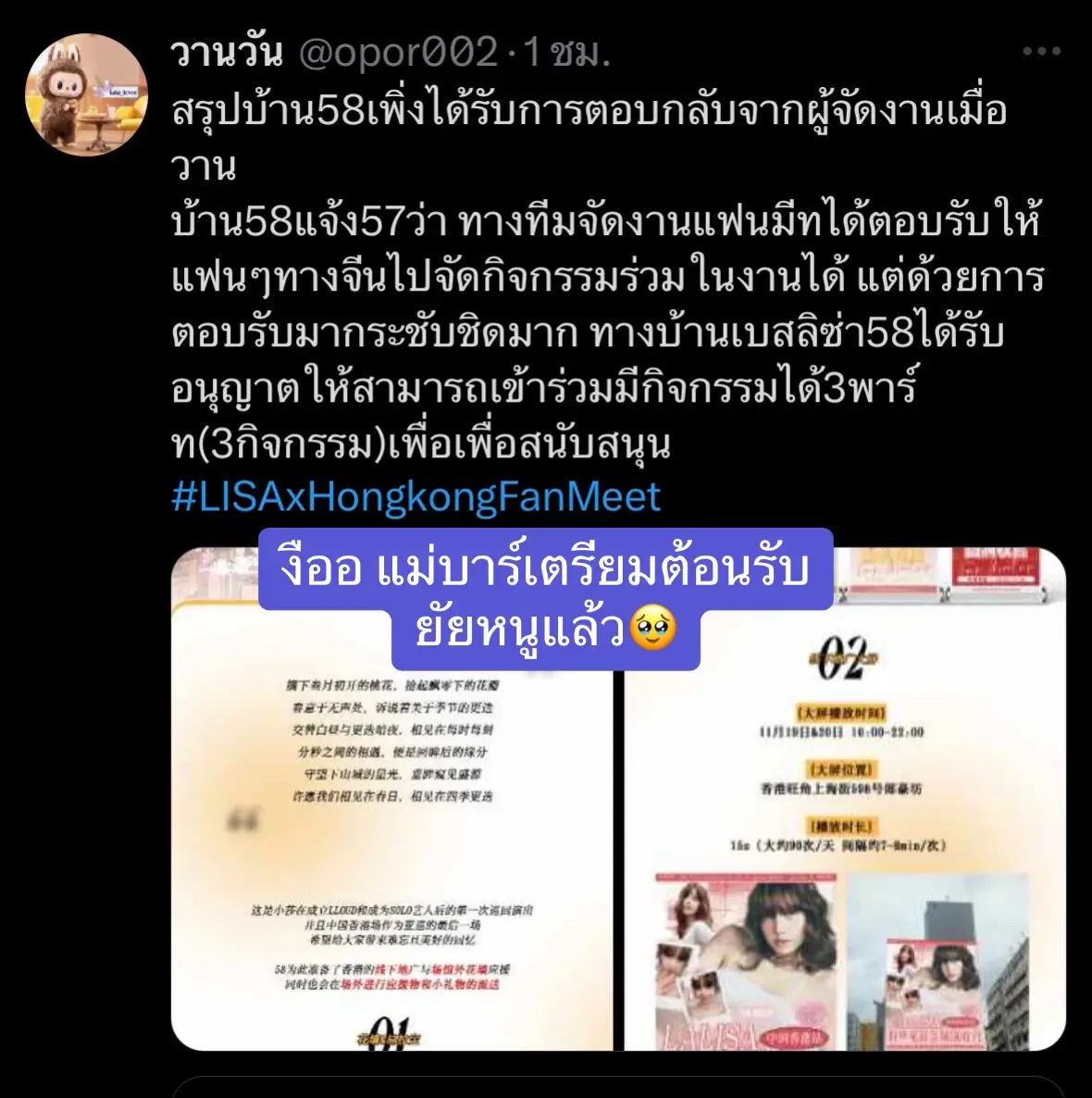 การรอคอยใกล้จะสิ้นสุดแล้ว แม่บาร์ 58 จะได้เจอลูกสาวแล้ว🥹 #LISAxHongKongFanMeet #LISA #LALISA #lalisamanoban @LISA @LLOUD 