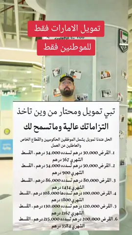 #وظائف #وظايف #وظائف_الامارات #وظائف_دبي #الامارات_توداي #foryou #jobuae #fyp #الامارات_العربية_المتحده🇦🇪 #ابوظبي #تمويل_الامارات #تمويلك_بدون_كفيل #الشعب_الصيني_ماله_حل😂😂 #مالي_خلق_احط_هاشتاقات 