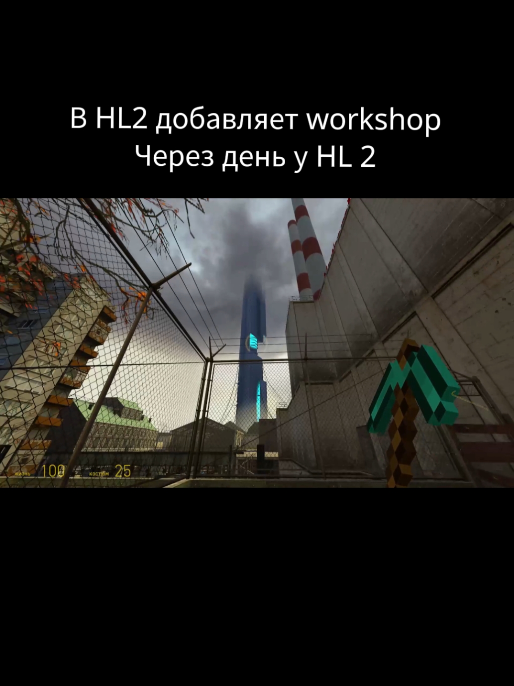 Руки целовал я мододелу #halflife2 #valve #steam 