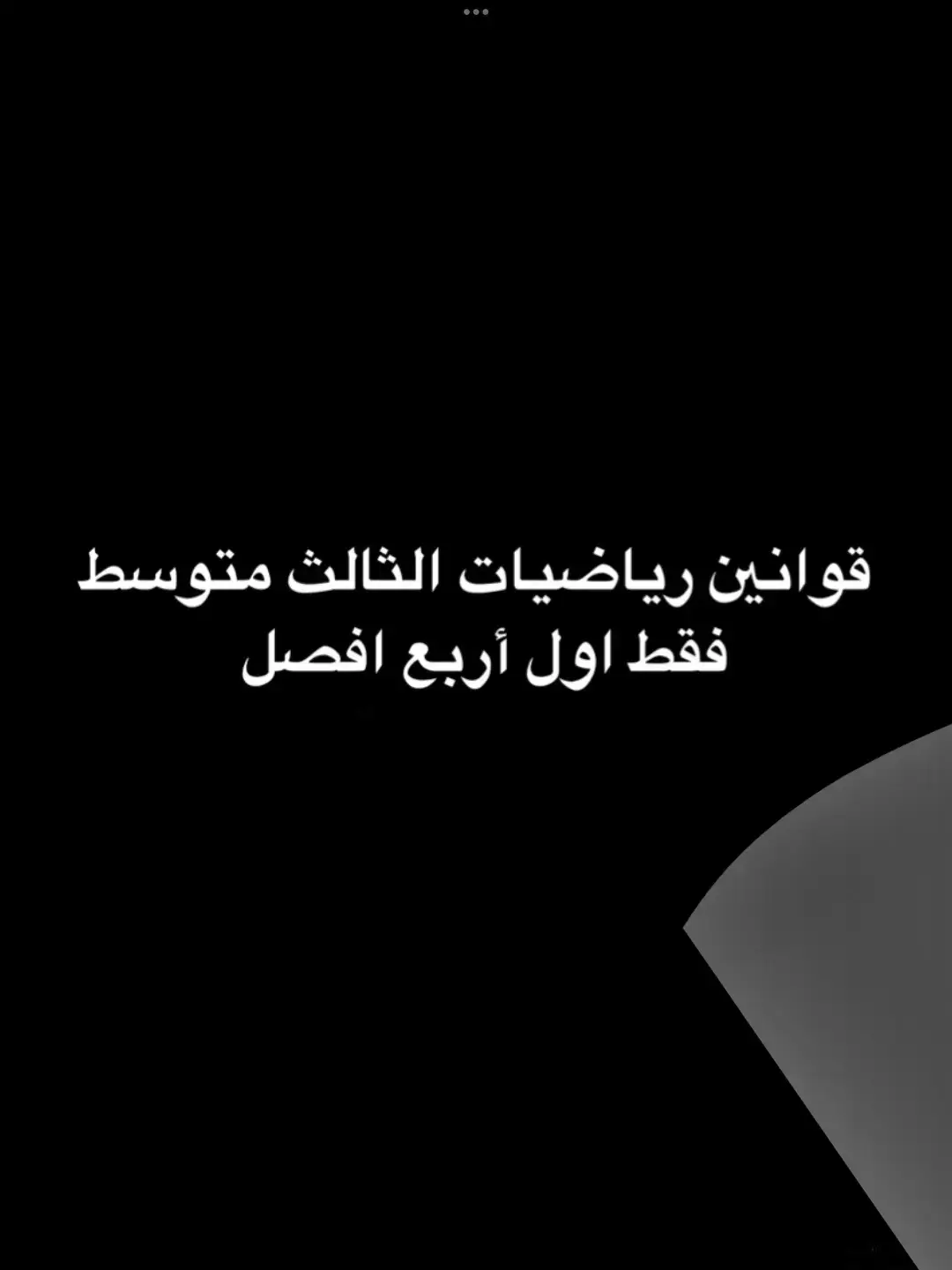 قوانين رياضيات الثالث متوسط فقط أول أربع فصول #المدرسة #الرياضيات #طالب_ثالث 