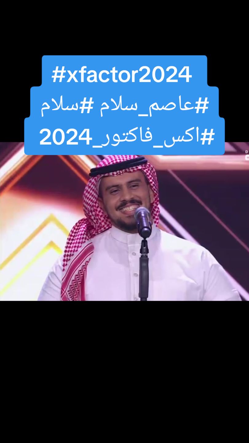 #xfactor2024 #اكس_فاكتور_2024  #electronicmusic  @عاصم سلّام  #عاصم_سلام  #اكس_فاكتور_الموسم_الثاني_الحلقة_الثالثة  #سلام #صابر_الرباعي  #السعودي  #السعودية  #saudiarabia🇸🇦  @رحمة رياض @raghebalama  #thexfactor #اكس_فاكتور #فايز_السعيد #xfactorarabia #xfactorglobal #trysmartthings #fyp #explore 