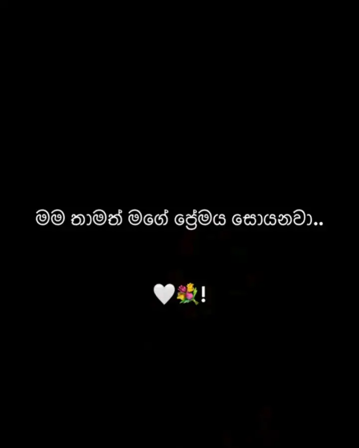 #මම තාමත් මගෙ ප්‍රේමය සොයනවා❤️‍🩹😞#gavizz3#viralvideo#ceylon_tik_tok🇱🇰 #viraltiktok #trendingvideo#foryooooooouuuu#onemillionaudition#flyyyyyyyyyyyyyy 