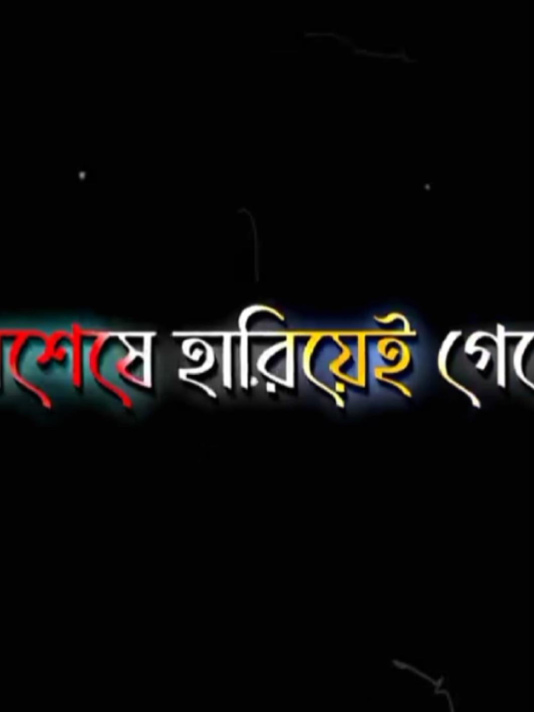 অবশেষে হারিয়েই গেলো..!🥺💔🥀#bangladesh #📝_amir_💔 #CapCut 