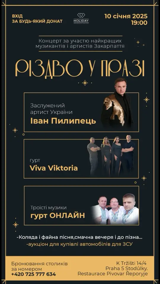 РІЗДВО У ПРАЗІ 🇨🇿 Ви просили,ми зробили ❤️ Вхід за будь який донат 🎟️ 10 січня (пʼятниця) Зустрічаємось у Празі (ЧЕХІЯ) -Коляда і файна пісня,смачна вечеря і до пізна… -аукціон для купівлі автомобілів для ЗСУ; - Вечеря; - Закарпатське вино; - Троїсті музики; ❗️Бронювання столиків за номером - +420 725 777 634. ♨️Адреса: K Tržišti 14/4  Praha 5 Stodůlky . Restaurace Pivovar Řeporyje