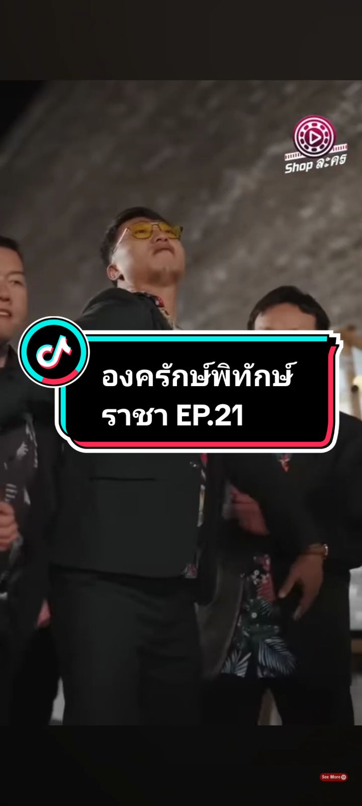 EP.21 #องครักษ์พิทักษ์ราชา 