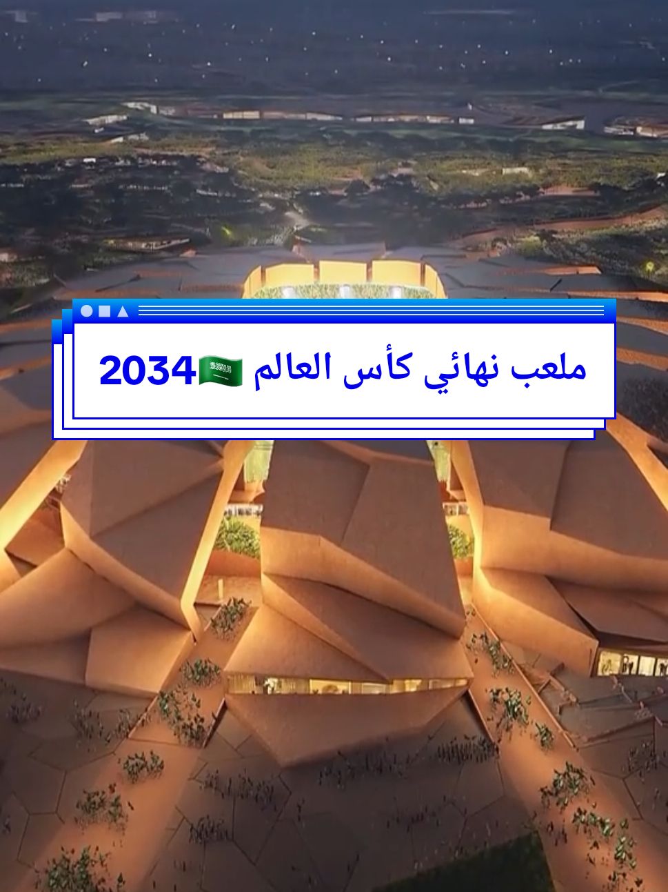 ‏استاد الملك سلمان في الرياض الملعب المستضيف لحفل إفتتاح كأس العالم 2034 والمباراة الافتتاحية إضافة لمباريات دوري المجموعات ودور 32 ودور16 ودور 8 ومباراة في نصف النهائي والمباراة النهائية 🇸🇦🏆 🟪السعة 92.760 ألف متفرج  🟩مقاعد الضيافة7000 مقعد  🟪الskybox  بعدد 70 بوكس  🟩تصميم الملعب لشركة POPULOUS 🟪الإنشاء 2025 الإفتتاح 2029 king Salman Stadium  _____________________ ‎#السعودية2034 | ‎#Saudi2034 | ‎#معًا_ننمو | ‎#ترشح_السعودية2034 ‎#worldcup2034