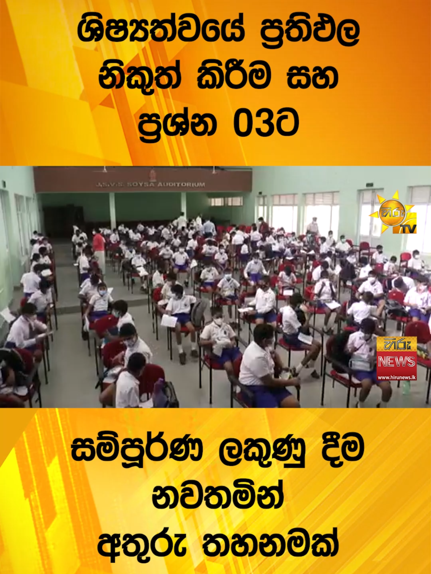 ශිෂ්‍යත්වයේ ප්‍රතිඵල නිකුත් කිරීම සහ ප්‍රශ්න 03ට සම්පූර්ණ ලකුණු දීම නවතමින් අතුරු තහනමක්      #Hirunews #TikTokTainment #WhatToWatch #longervideo #TruthAtAlICosts