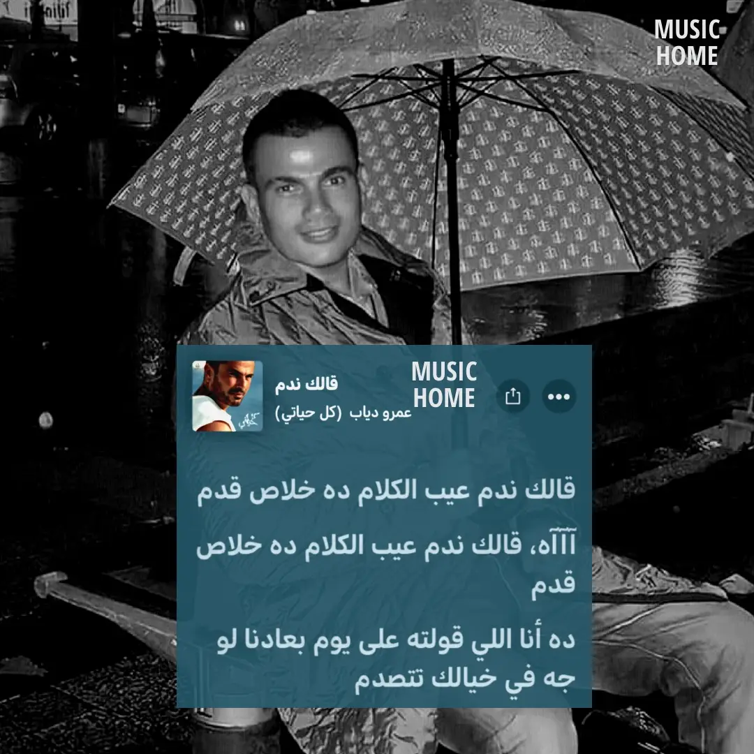 قالك ندم -عمرو دياب ♥️🎶 #music #amrdiab #amrdiabworld #egypt #الهضبه_عمرو_دياب #fyp #عمرو_دياب 