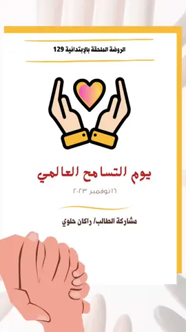 #يوم_التسامح_العالمي #التسامح#يوم_الطفل_العالمي#تصميم#ملف_إنجاز#روضة 