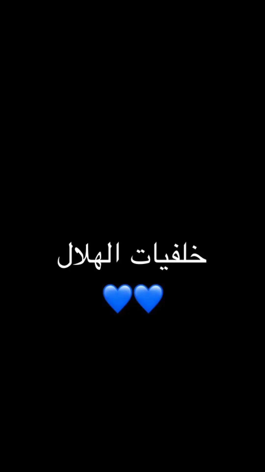 خلفيات الهلال تهبللللل 💙@🪐🪐 