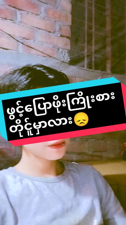 #ရုပ်ဆိုးခြင်းသည်းခံပါ🥺💖 #fyppppppppppppppppppppppp #အပြင်းပြေလေးပေါ့🤗🎼🇲🇲🎤✅ 