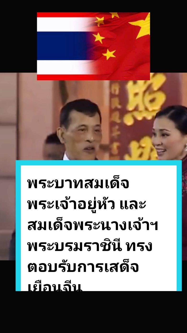 พระบาทสมเด็จพระเจ้าอยู่หัว และสมเด็จพระนางเจ้าฯ พระบรมราชินี ทรงตอบรับการเสด็จเยือนจีนอย่างเป็นทางการ  ช่วงปลายปี 2568   ในโอกาสเฉลิมฉลองความสัมพันธ์จีน-ไทย  ครบรอบ 50 ปี #ในหลวงรัชกาลที่10 #เรารักสถาบันกษัตริย์ #ไทยจีน🇹🇭🇨🇳 