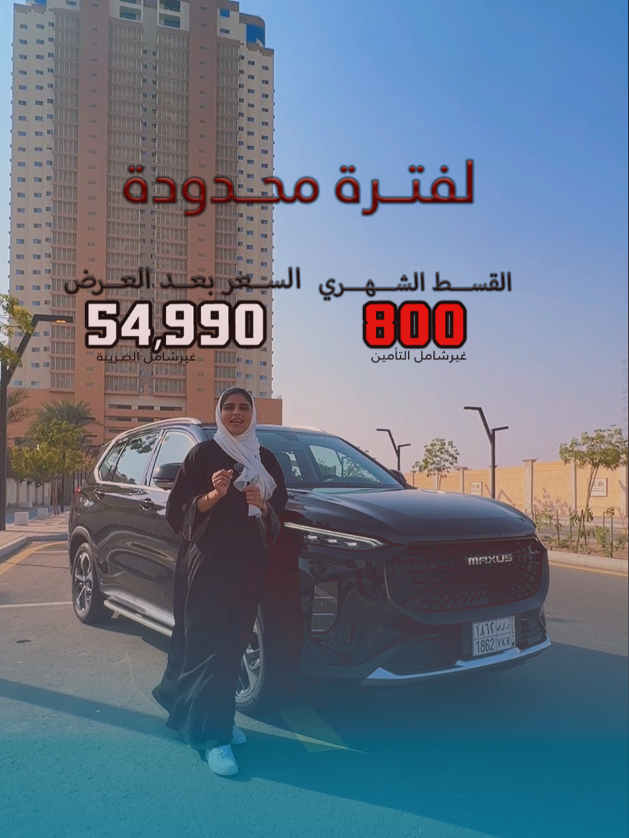 #ماكسيوس_السعودية سيارة فخمة و عائلية ✨ مع #سيارة_الـ SUV D60 Max الجديدة كليا @#اكسبلورررررررررررررررررررر#جدةtiktok#ماكسيوس_ألسعودية#سيارات#السعودية🇸🇦 عصرية، عملية، وفخمة تتناسب مع كل أهدافك 🤍✨ محرك توربيني 1.5. قوة حصانية 170 حصان . عزم 285 نيوتن متر . ⁠7 مقاعد جلد . شاشة لمس وسطية بحجم 10 إنش تدعم الأبل كار بلاي . صورة بزاوية 360 درجة . (#وكيلها الحصري_في السعودية #بوابة_العربات احدى شركات سالم بابقي التجارية ) جدة : أوتو مول طريق الملك عبدالعزيز الرياض : طريق خريص - حي المنار الدمام : طريق الملك فهد جازان : طريق الملك عبدالعزيز- حي المنار الموقع: ‏https://maxus.sa/ar/ الاتصال على : 8002440207