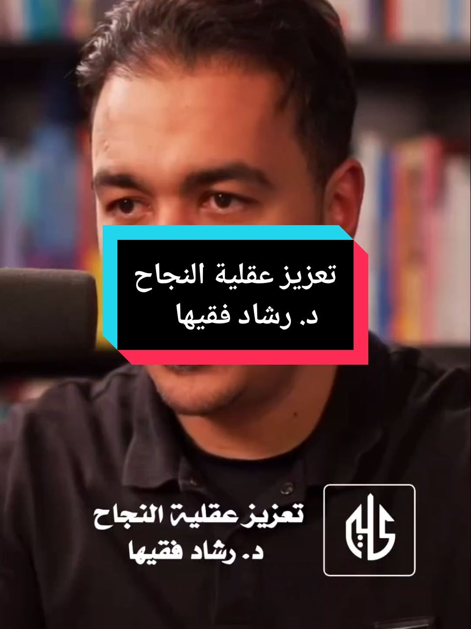 تعزيز عقلية النجاح للدكتور رشاد فقيها.  #الوعي_الذاتي  #تنمية_بشرية  #النجاح  #تطوير_الذات  #علي_الحضريتي  #CapCut 