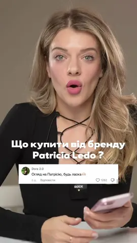 Пішли зв мною купувати Patricia Ledo? Щось маєте від бренду?⬇️ #patricialedo #косметикаукраїна #патрісіяледо #бюджетнакосметика #декоративнакосметика #шопінг 