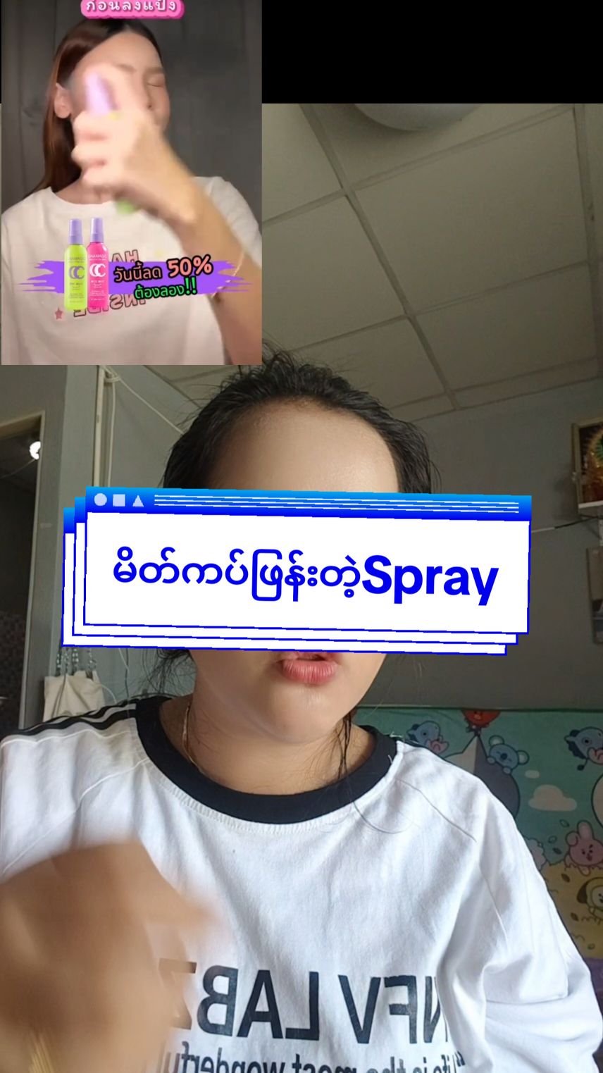 #မိတ်ကပ်ဖြန်းတဲ့spray #1ဘူးမှ80ဘတ် #မြင်ပါများပီးချစ်ကျွမ်းဝင်အောင်လို့🤒🖤 #ထိုင်းရောက်📌မြန်မာများအတွက် #tiktokthailand #ပေါ့ပေါ့ပါးပါးလေးနဲ့ရမ်းလှ အိမ်ရောက်ငွေချေနဲ့ခြင်းဝါလေးထဲဝယ်ယူပါ