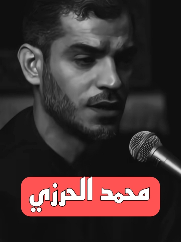 الشاعر محمد الحرزي 🤎🌱#الشيخ_زمان_الحسناوي #محمد_الحرزي  #نصراً_من_الله_وفتح_قريب 