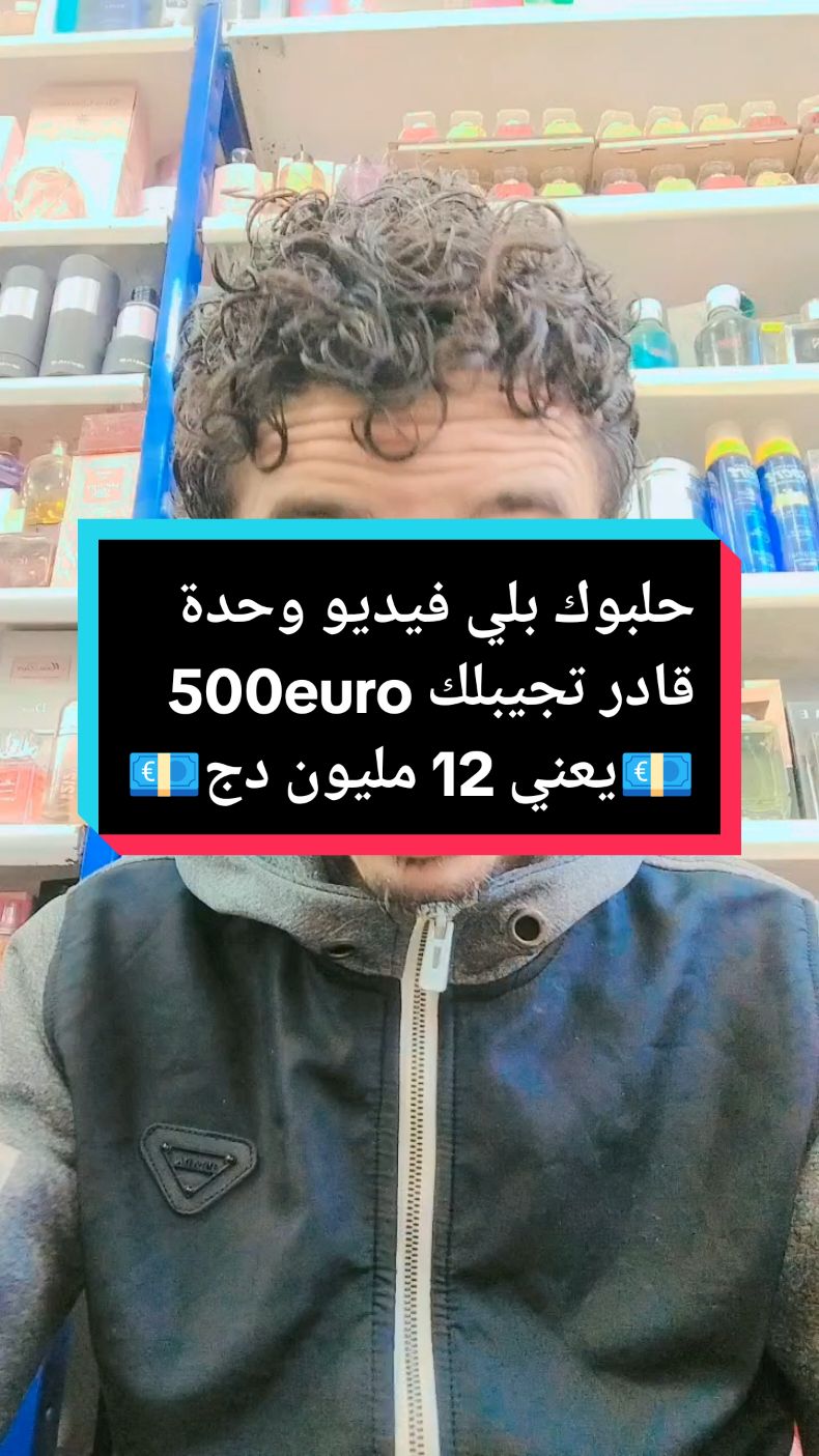 حلبوك بلي فيديو وحدة قادر تجيبلك  500euro💶يعني 12 مليون دج💪#elctronicmusic #الشبل_الداعم #فرنسا #امريكا #ألمانيا #انجلترا #LIVEFest2024 #pourtoii #cosmetics_kouba #tik_tok #vue #1millionaudition #10k #1billionauidition #tik #صاروخ @khalid🇺🇸🇩🇿13 @🇩🇿KHALID🇲🇦الشبل الداعم🇹🇳 @الشبل لدعم الحسابات الضعيفة🦁 @دراهم @🇩🇿KHALID🇲🇦الشبل الداعم🇹🇳 @🇩🇿KHALID🇲🇦الشبل الداعم🇹🇳 @🇩🇿KHALID🇲🇦الشبل الداعم🇹🇳 